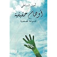 أوهام حقيقية (Arabic Edition)