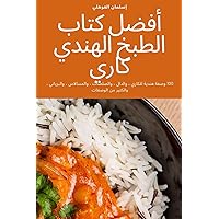 أفضل كتاب الطبخ الهندي كاري (Arabic Edition)