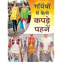 Garmiyon Mein kaise Kapade Pehne: Stylish Summer Wardrobe Choices (Hindi Edition) Garmiyon Mein kaise Kapade Pehne: Stylish Summer Wardrobe Choices (Hindi Edition) Kindle