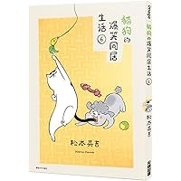 The Hilarious Cohabitation Life of Cats and Dogs (06) (Chinese Edition)
