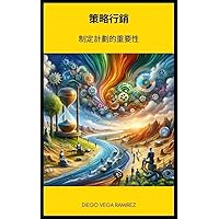 策略行銷：制定計劃的重要性 (Traditional Chinese Edition)