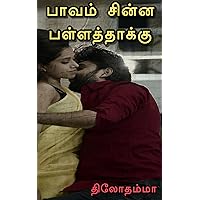 பாவம் சின்ன பள்ளத்தாக்கு (Tamil Edition)