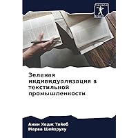 Зеленая индивидуализация в текстильной промышленности (Russian Edition)