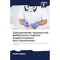 Преодоление трудностей ... (Russian Edition)