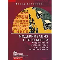 Modernization from the Other Shore: American Intellectuals and the Romance of Russian Development (Russian Edition) Modernization from the Other Shore: American Intellectuals and the Romance of Russian Development (Russian Edition) Kindle Hardcover
