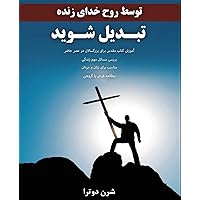 Be Transformed تبدیل شوید (Persian Edition)