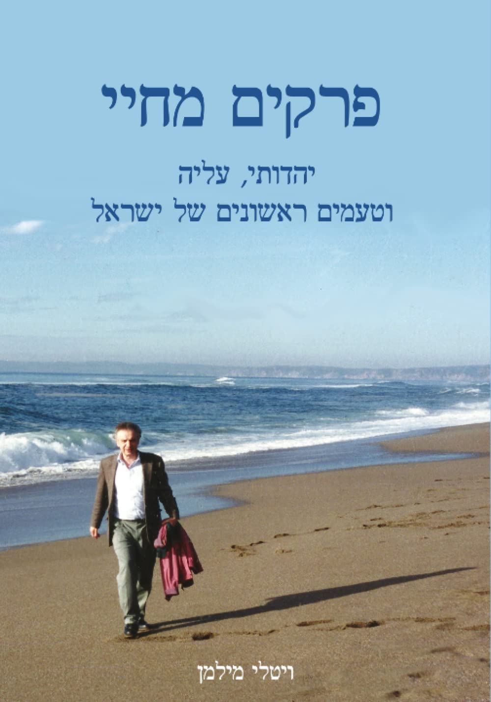 פרקים מחיי: יהדותי, עלייה, וטעמים ראשונים של ישראל (Hebrew Edition)
