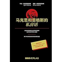 馬克思和恩格斯的私房話: Marx & Engels intim (Traditional Chinese Edition)