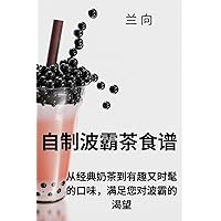 自制波霸茶食谱 (Chinese Edition)