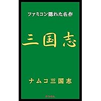 FAMICON KAURETAMEISAKU NAMCOSANNGOKUSI (MATUMONBUNKO) (Japanese Edition) FAMICON KAURETAMEISAKU NAMCOSANNGOKUSI (MATUMONBUNKO) (Japanese Edition) Kindle