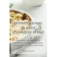 ВРХУНСКИ КУВАР ЗА ВАШУ ... (Serbian Edition)
