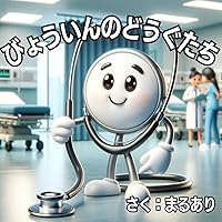 The Hospital Tools A Picture Book for Toddlers Recommended for Children Ages 1 2 3 4 and 5 Years Old (Japanese Edition)