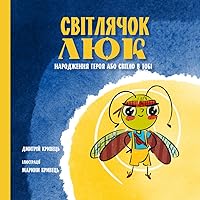 Світлячок Люк: Книга українською мовою, (Ukrainian Edition)