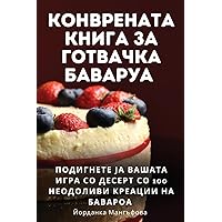КОНВРЕНАТА КНИГА ЗА ... (Macedonian Edition)