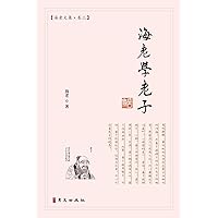 海老学老子: 海老文集-卷三 (Chinese Edition)