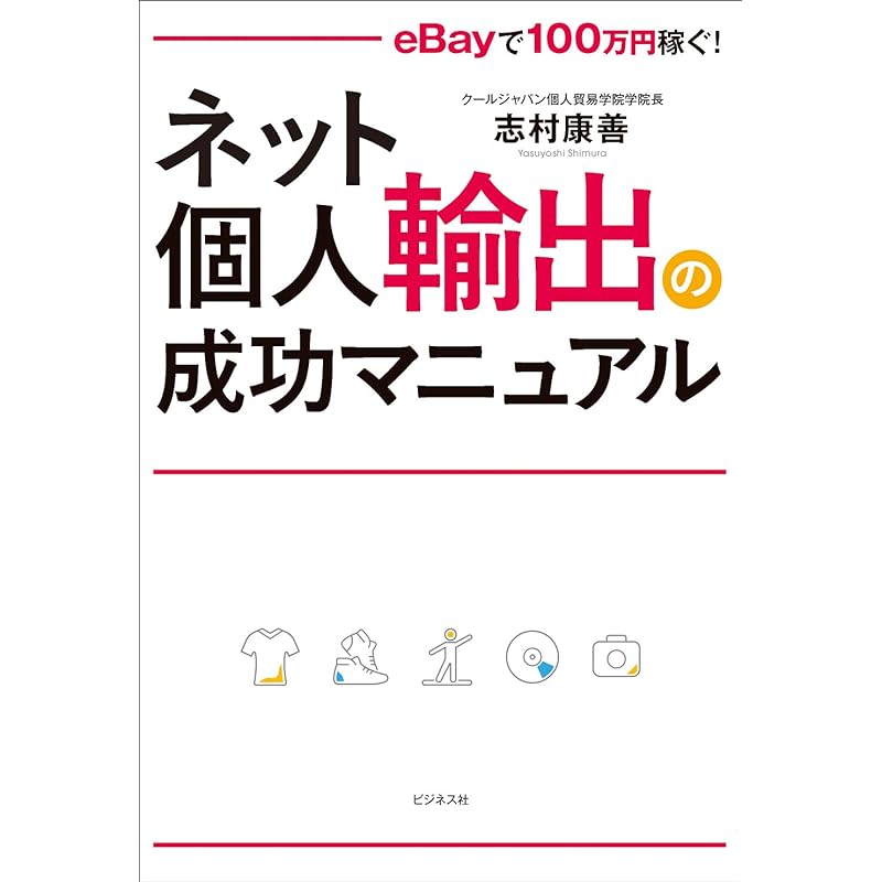 Mua　eBayで100万円稼ぐ!　2023　chính　hãng　ネット個人輸出の成功マニュアル　Nhật　Amazon　trên　Giaonhan247