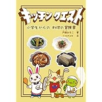 KITCHEN QUEST: Cooking Adventure for elementary school children (Japanese Edition) KITCHEN QUEST: Cooking Adventure for elementary school children (Japanese Edition) Kindle Paperback