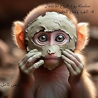 ‫القرد وقناع الطين (سلسلة روح الروح للأطفال)‬ (Arabic Edition)