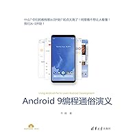 Android 9编程通俗演义 (Chinese Edition) Android 9编程通俗演义 (Chinese Edition) Kindle Paperback
