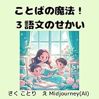 ことばの魔法！3語文のせかい (Japanese Edition) ことばの魔法！3語文のせかい (Japanese Edition) Kindle Paperback
