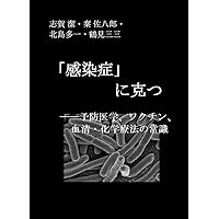 To Win the Infectious Diseases: Basics of Preventive Medicine Vaccination Serum and Chemotherapy The Age of Pandemic Collection (Japanese Edition)