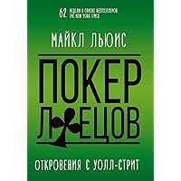 Покер лжецов. Откровения с Уолл-стрит (Russian Edition)