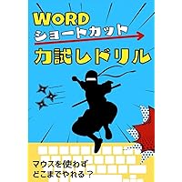 Wordショートカット力試しドリル (Japanese Edition) Wordショートカット力試しドリル (Japanese Edition) Kindle Paperback
