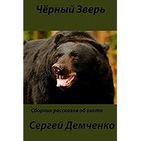 Black Beast.: Hunting and Non Hunting Stories. (Russian Edition)