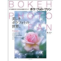 Bokeh Photo Fan (Away, Photo Fan) (玄光社 Mook) Bokeh Photo Fan (Away, Photo Fan) (玄光社 Mook) Mook Kindle (Digital)