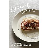 OMEKASHI recipe: Simple recipe usuful cafe recipes for home (Japanese Edition)