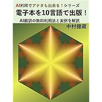 Publish E-book in 10 languages: How to use AI translation practically You can with AI (Japanese Edition) Publish E-book in 10 languages: How to use AI translation practically You can with AI (Japanese Edition) Kindle