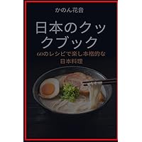 日本のクックブック: 60のレシピで楽しむ本格的な日本料理 (Japanese Edition) 日本のクックブック: 60のレシピで楽しむ本格的な日本料理 (Japanese Edition) Kindle Paperback