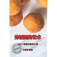 炸饭团的艺术 (Chinese Edition)