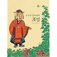 Sweet potato grandfather (Korean Edition)
