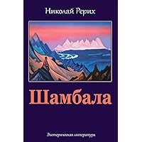 Shambala (Russian Edition) Shambala (Russian Edition) Paperback