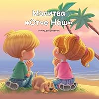 Молитва Отче Наш (Russian Edition) Молитва Отче Наш (Russian Edition) Paperback