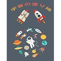 宇宙の塗り絵: 子供向けアクティビティブック (Japanese Edition)
