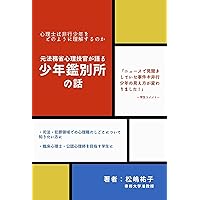 A Story about Juvenile Classfication Home in JAPAN: How Psychologists understand Juvenile Delinquents (Japanese Edition) A Story about Juvenile Classfication Home in JAPAN: How Psychologists understand Juvenile Delinquents (Japanese Edition) Kindle