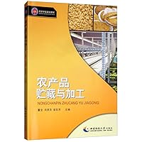 storage and processing of agricultural products [paperback](Chinese Edition)