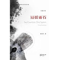 扇摇两石: Two Countries, One System (Chinese Edition)