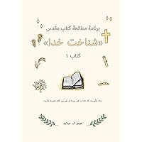 برنامۀ مطالعۀ کتاب مقدس شناخت خدا کتاب ۱ (Persian Edition)