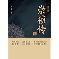 崇祯传 (Chinese Edition) 崇祯传 (Chinese Edition) Kindle Paperback