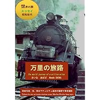 万里の旅路 (Japanese Edition) 万里の旅路 (Japanese Edition) Kindle Paperback
