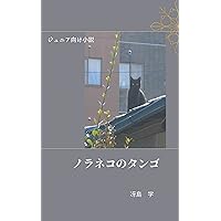 NORANEKONOTANGO: JHUNIAMUKEDOUBUTSUSHOUSETSU (Japanese Edition) NORANEKONOTANGO: JHUNIAMUKEDOUBUTSUSHOUSETSU (Japanese Edition) Kindle Paperback