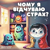 Why I feel scared? (Ukranian edition) - Чому я відчуваю страх?: A Children's Book with Guidance for Parents to Discuss Emotions (Ukranian edition) (Ukrainian Edition)