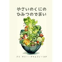 やさいのくにのひみつのであい (Japanese Edition) やさいのくにのひみつのであい (Japanese Edition) Paperback Kindle