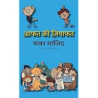 Aafat Ki Ziyafat: Hindi Premium Color (Bhalu Goshe) (Hindi Edition) Aafat Ki Ziyafat: Hindi Premium Color (Bhalu Goshe) (Hindi Edition) Hardcover