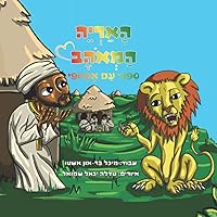 האריה המאוהב: סיפור עם אתיופי (Hebrew Edition)
