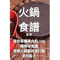 火鍋食譜 (Chinese Edition)