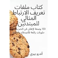 كتاب ملفات تعريف ... (Arabic Edition)